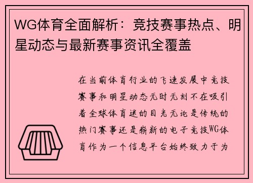 WG体育全面解析:竞技赛事热点、明星动态与最新赛事资讯全覆盖 WG体育全面解析:竞技赛事热点、明星动态与最新赛事资讯全覆盖