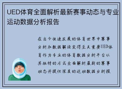 UED体育全面解析最新赛事动态与专业运动数据分析报告 UED体育全面解析最新赛事动态与专业运动数据分析报告