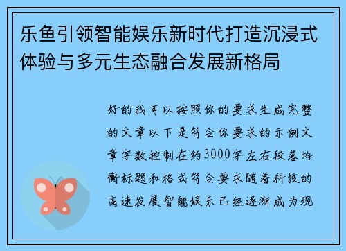 乐鱼引领智能娱乐新时代打造沉浸式体验与多元生态融合发展新格局
