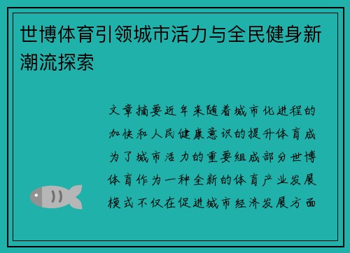 世博体育引领城市活力与全民健身新潮流探索