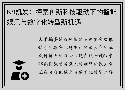 K8凯发:探索创新科技驱动下的智能娱乐与数字化转型新机遇 K8凯发:探索创新科技驱动下的智能娱乐与数字化转型新机遇
