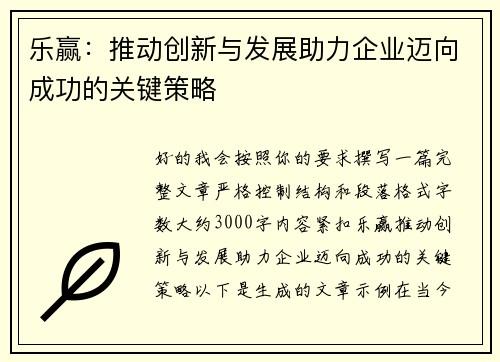 乐赢：推动创新与发展助力企业迈向成功的关键策略