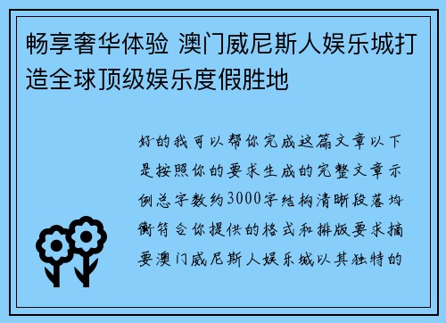 畅享奢华体验 澳门威尼斯人娱乐城打造全球顶级娱乐度假胜地