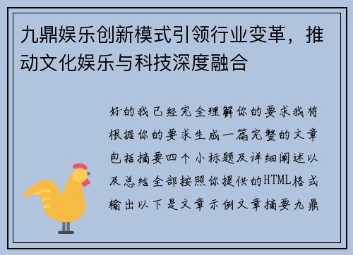 九鼎娱乐创新模式引领行业变革，推动文化娱乐与科技深度融合