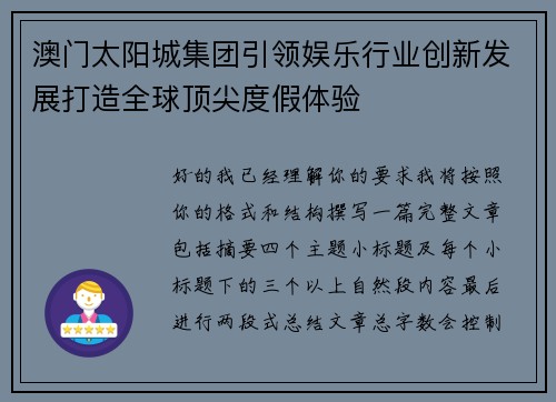 澳门太阳城集团引领娱乐行业创新发展打造全球顶尖度假体验