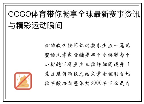 GOGO体育带你畅享全球最新赛事资讯与精彩运动瞬间