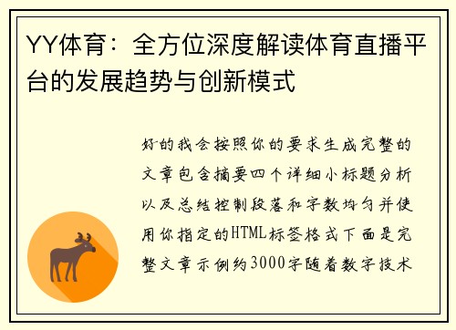 YY体育：全方位深度解读体育直播平台的发展趋势与创新模式