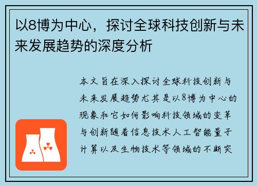 以8博为中心，探讨全球科技创新与未来发展趋势的深度分析