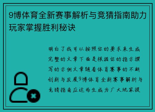 9博体育全新赛事解析与竞猜指南助力玩家掌握胜利秘诀