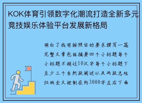 KOK体育引领数字化潮流打造全新多元竞技娱乐体验平台发展新格局