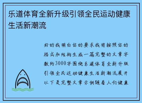 乐道体育全新升级引领全民运动健康生活新潮流