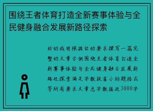 围绕王者体育打造全新赛事体验与全民健身融合发展新路径探索