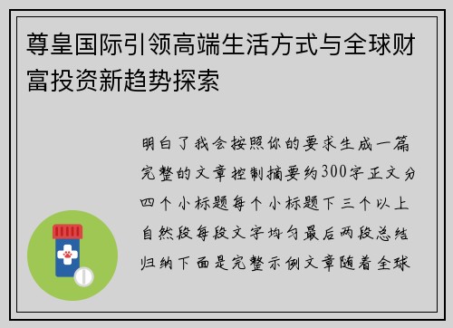 尊皇国际引领高端生活方式与全球财富投资新趋势探索 尊皇国际引领高端生活方式与全球财富投资新趋势探索