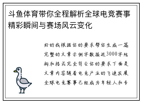 斗鱼体育带你全程解析全球电竞赛事精彩瞬间与赛场风云变化 斗鱼体育带你全程解析全球电竞赛事精彩瞬间与赛场风云变化