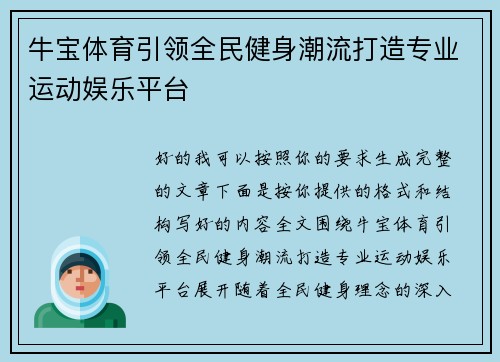 牛宝体育引领全民健身潮流打造专业运动娱乐平台 牛宝体育引领全民健身潮流打造专业运动娱乐平台