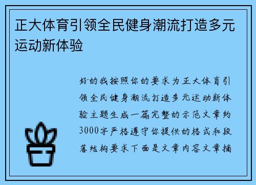 正大体育引领全民健身潮流打造多元运动新体验