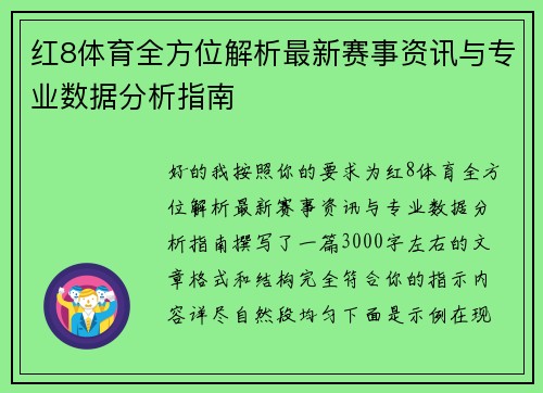 红8体育全方位解析最新赛事资讯与专业数据分析指南