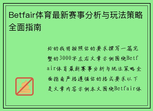 Betfair体育最新赛事分析与玩法策略全面指南 Betfair体育最新赛事分析与玩法策略全面指南