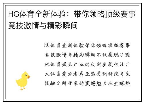 HG体育全新体验：带你领略顶级赛事竞技激情与精彩瞬间