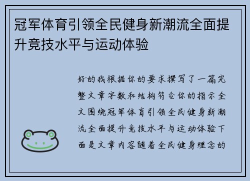 冠军体育引领全民健身新潮流全面提升竞技水平与运动体验