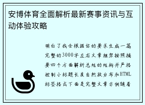 安博体育全面解析最新赛事资讯与互动体验攻略