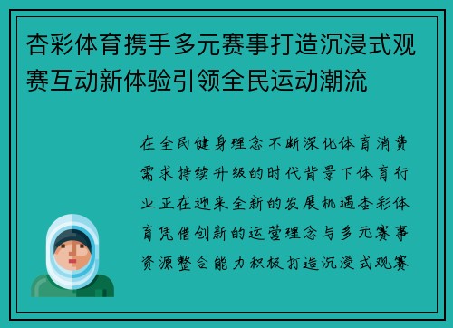 杏彩体育携手多元赛事打造沉浸式观赛互动新体验引领全民运动潮流