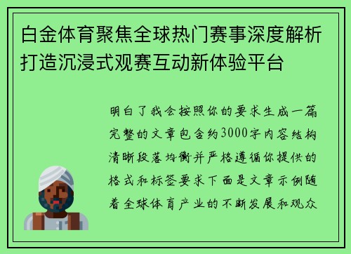 白金体育聚焦全球热门赛事深度解析打造沉浸式观赛互动新体验平台 白金体育聚焦全球热门赛事深度解析打造沉浸式观赛互动新体验平台