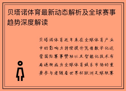 贝塔诺体育最新动态解析及全球赛事趋势深度解读 贝塔诺体育最新动态解析及全球赛事趋势深度解读