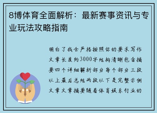 8博体育全面解析：最新赛事资讯与专业玩法攻略指南