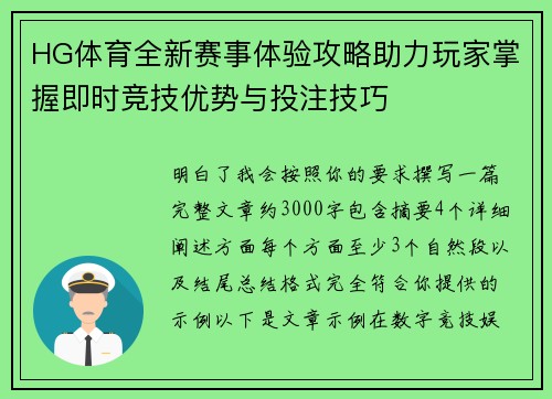 HG体育全新赛事体验攻略助力玩家掌握即时竞技优势与投注技巧 HG体育全新赛事体验攻略助力玩家掌握即时竞技优势与投注技巧