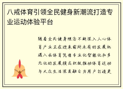 八戒体育引领全民健身新潮流打造专业运动体验平台
