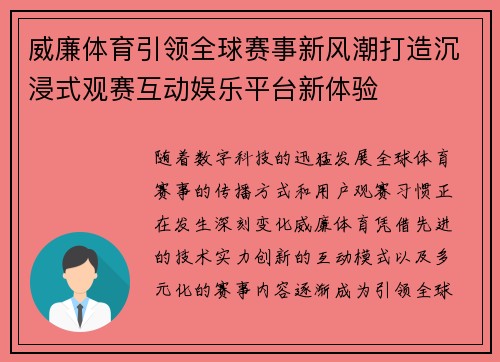 威廉体育引领全球赛事新风潮打造沉浸式观赛互动娱乐平台新体验 威廉体育引领全球赛事新风潮打造沉浸式观赛互动娱乐平台新体验