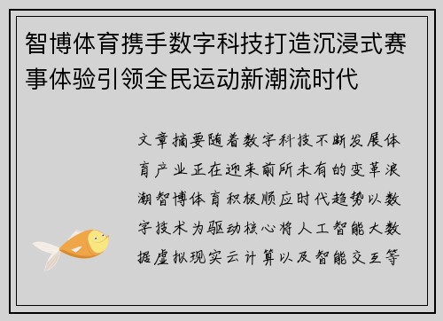 智博体育携手数字科技打造沉浸式赛事体验引领全民运动新潮流时代 智博体育携手数字科技打造沉浸式赛事体验引领全民运动新潮流时代