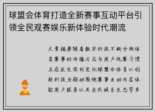 球盟会体育打造全新赛事互动平台引领全民观赛娱乐新体验时代潮流