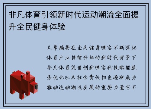 非凡体育引领新时代运动潮流全面提升全民健身体验 非凡体育引领新时代运动潮流全面提升全民健身体验