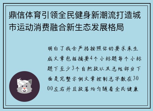鼎信体育引领全民健身新潮流打造城市运动消费融合新生态发展格局 鼎信体育引领全民健身新潮流打造城市运动消费融合新生态发展格局