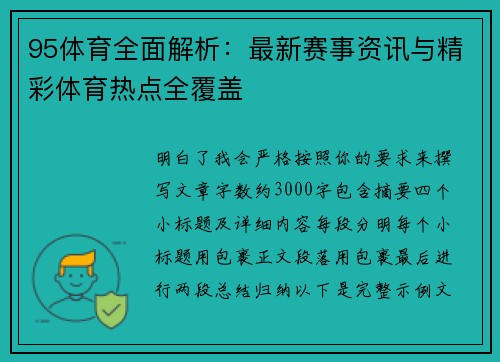 95体育全面解析：最新赛事资讯与精彩体育热点全覆盖