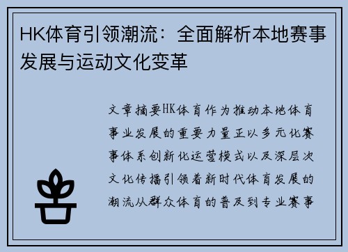 HK体育引领潮流：全面解析本地赛事发展与运动文化变革
