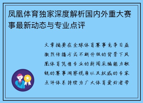 凤凰体育独家深度解析国内外重大赛事最新动态与专业点评 凤凰体育独家深度解析国内外重大赛事最新动态与专业点评