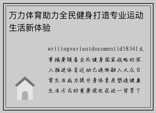 万力体育助力全民健身打造专业运动生活新体验