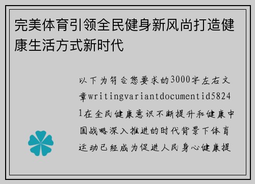 完美体育引领全民健身新风尚打造健康生活方式新时代