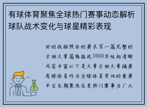 有球体育聚焦全球热门赛事动态解析球队战术变化与球星精彩表现