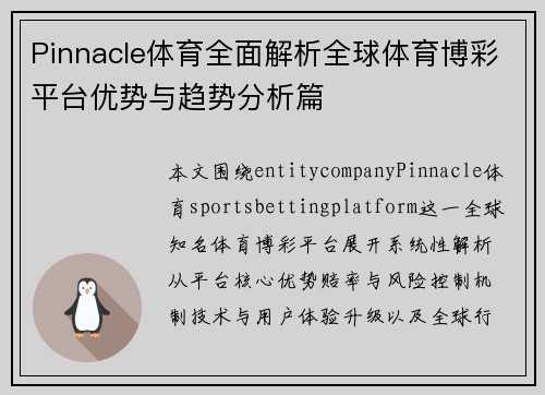 Pinnacle体育全面解析全球体育博彩平台优势与趋势分析篇 Pinnacle体育全面解析全球体育博彩平台优势与趋势分析篇