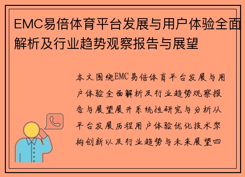 EMC易倍体育平台发展与用户体验全面解析及行业趋势观察报告与展望