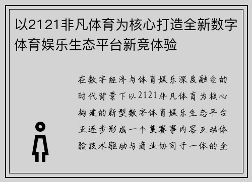 以2121非凡体育为核心打造全新数字体育娱乐生态平台新竞体验