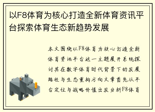 以F8体育为核心打造全新体育资讯平台探索体育生态新趋势发展