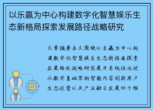 以乐赢为中心构建数字化智慧娱乐生态新格局探索发展路径战略研究