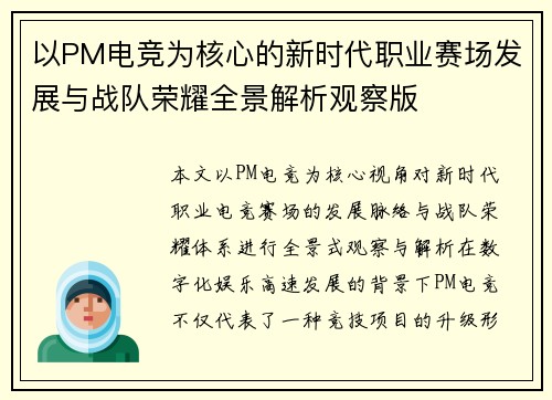 以PM电竞为核心的新时代职业赛场发展与战队荣耀全景解析观察版