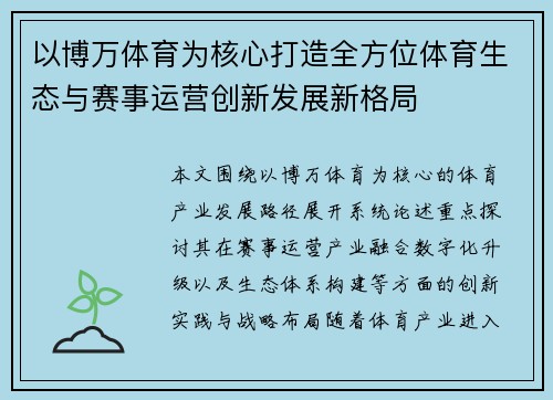 以博万体育为核心打造全方位体育生态与赛事运营创新发展新格局