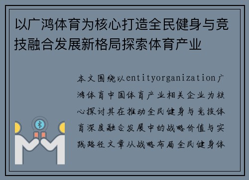以广鸿体育为核心打造全民健身与竞技融合发展新格局探索体育产业